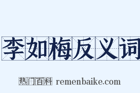 李如梅反义词是什么意思的图片